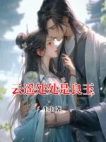 云遥处处是良玉