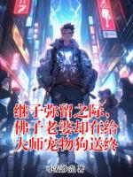 继子弥留之际，佛子老婆却在给大师宠物狗送终