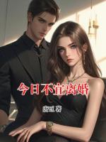 今日不宜离婚