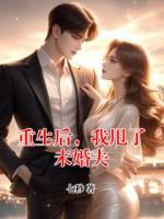 重生后，我甩了未婚夫