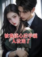 被我读心后学霸人设崩了