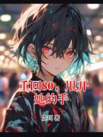 重回80，甩开她的手