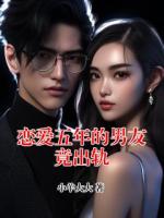 恋爱五年的男友竟出轨