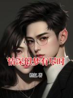 情深似梦有尽时