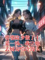 婆婆除夕做了十菜一汤，我让她去厨房啃冷馒头