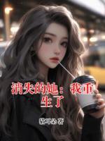 消失的她：我重生了