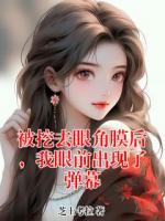 被挖去眼角膜后，我眼前出现了弹幕