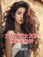 丈夫把前女友接回家养胎后