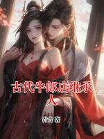 古代牛郎店继承人