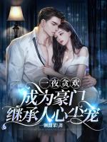成为豪门继承人心尖宠