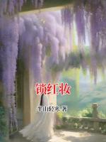 锁红妆