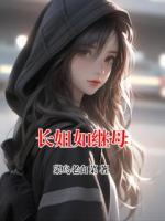 长姐如继母