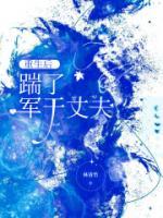 重生后，踹了军干丈夫