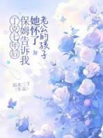 丁克七年后，保姆告诉我她怀了老公的孩子