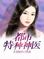 都市特种神医