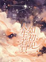 人生若只如初见