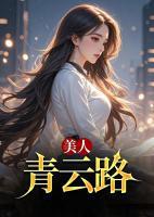 美人青云路