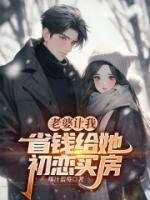 老婆让我省钱给她初恋买房