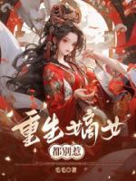 重生嫡女都别惹