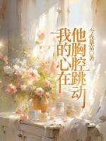 我的心在他胸腔跳动