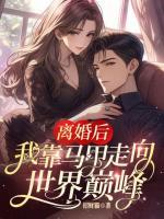 离婚后，我靠马甲走向世界巅峰