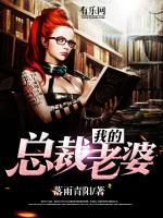 我的总裁老婆
