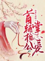 首辅相公掌心宠