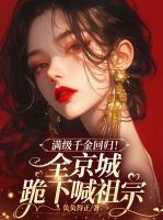 满级千金回归！全京城跪下喊祖宗