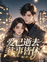 爱已逝去，往事皆休