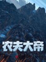 农夫大帝