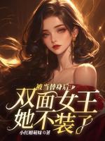 被当替身后，双面女王她不装了