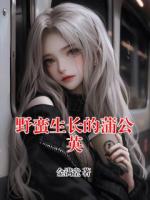 野蛮生长的蒲公英