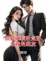 纸扎成精后竟要当我男朋友