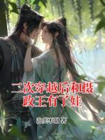 二次穿越后和摄政王有了娃