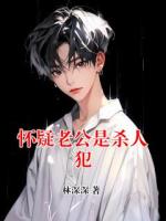 怀疑老公是杀人犯