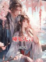 哑妃无言