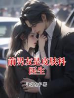 前男友是皮肤科医生