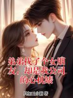 弟弟找了个女朋友，却是我公司的心机婊