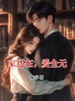 家还在，爱全无