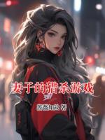 妻子的猎杀游戏