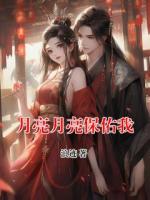 月亮月亮保佑我