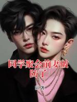 同学聚会前妻破防了