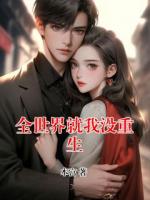 全世界就我没重生