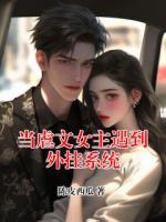 当虐文女主遇到外挂系统