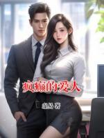 疯癫的爱人