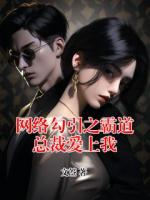 网络勾引之霸道总裁爱上我
