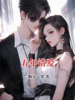 五年错爱