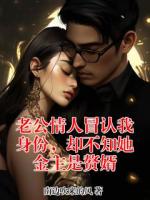 老公情人冒认我身份，却不知她金主是赘婿