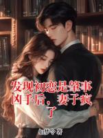 发现初恋是肇事凶手后，妻子疯了