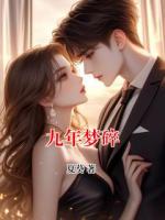 九年梦碎